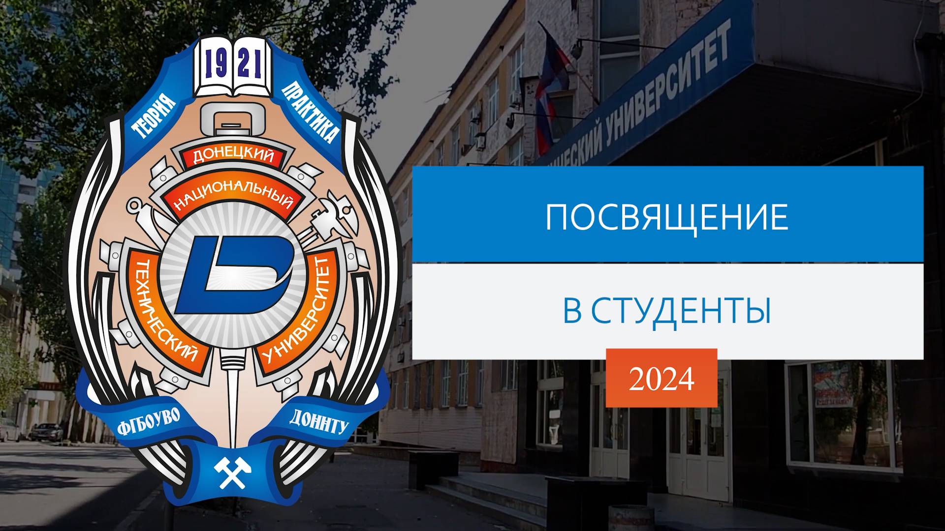 Церемония посвящения первокурсников в студенты 2024 смотреть онлайн