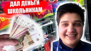 ДАЛ ПОДПИСЧИКАМ ДЕНЕГ ПОИГРАТЬ В АВТОМАТЕ, ЧТО ВЫИГРАЮТ ШКОЛЬНИКИ В 100% АВТОМАТЕ.mp4