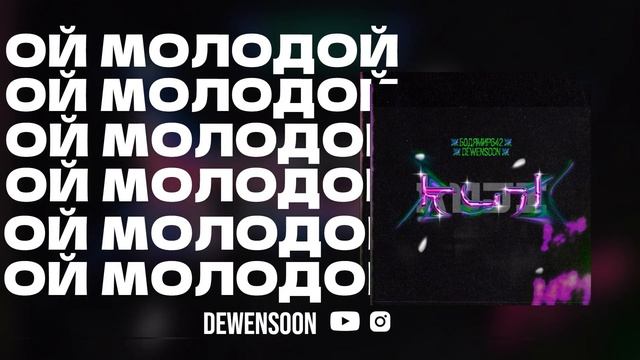 Dewensoon & Бодя Мир 642 - Ой Молодой
