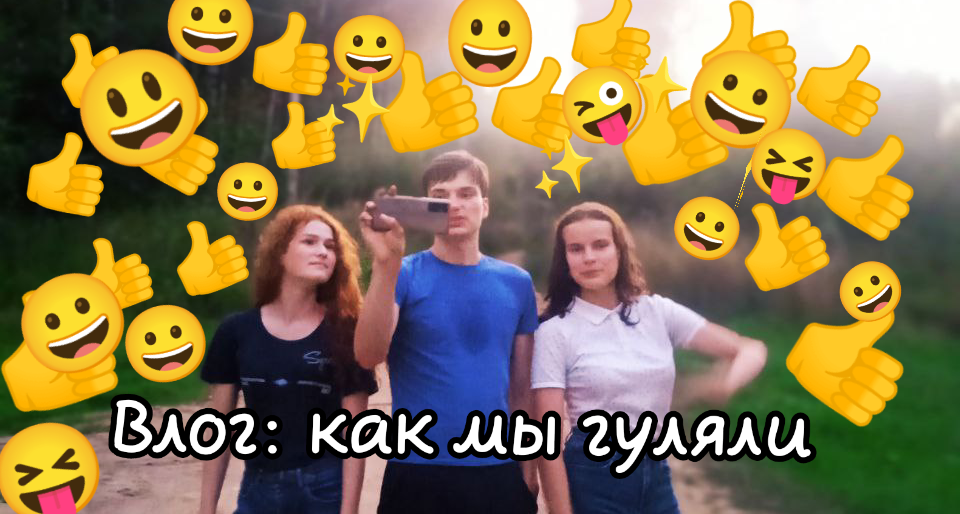 Влог: Как мы гуляли. смотреть онлайн