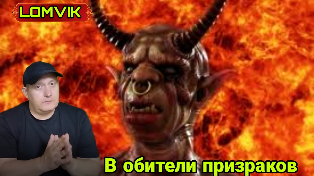 В обители призраков смотреть онлайн