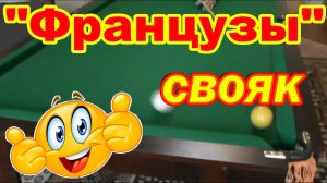 «ФРАНЦУЗЫ» свояк в бильярде !!! Как забить француза !