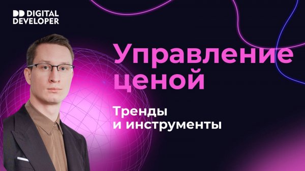 Тренды ценообразования в девелопменте