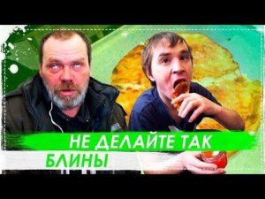 КАК Не Надо Делать Блины - Масленица 2019