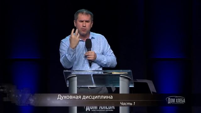 Духовная дисциплина 1 часть "Дом Хлеба" смотреть онлайн