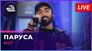 МОТ - Паруса (LIVE @ Авторадио)