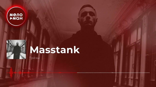 Masstank - Грёзы смотреть онлайн