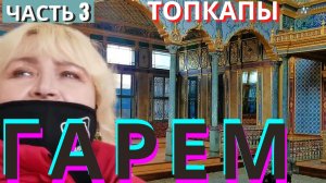Гарем Турция 2021  Стамбул Дворец Топкапы часть 3