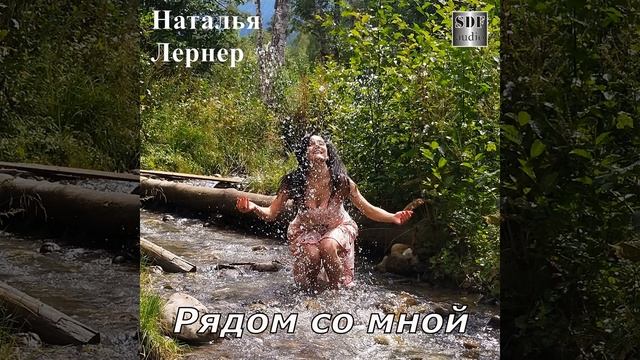 Рядом со мной смотреть онлайн