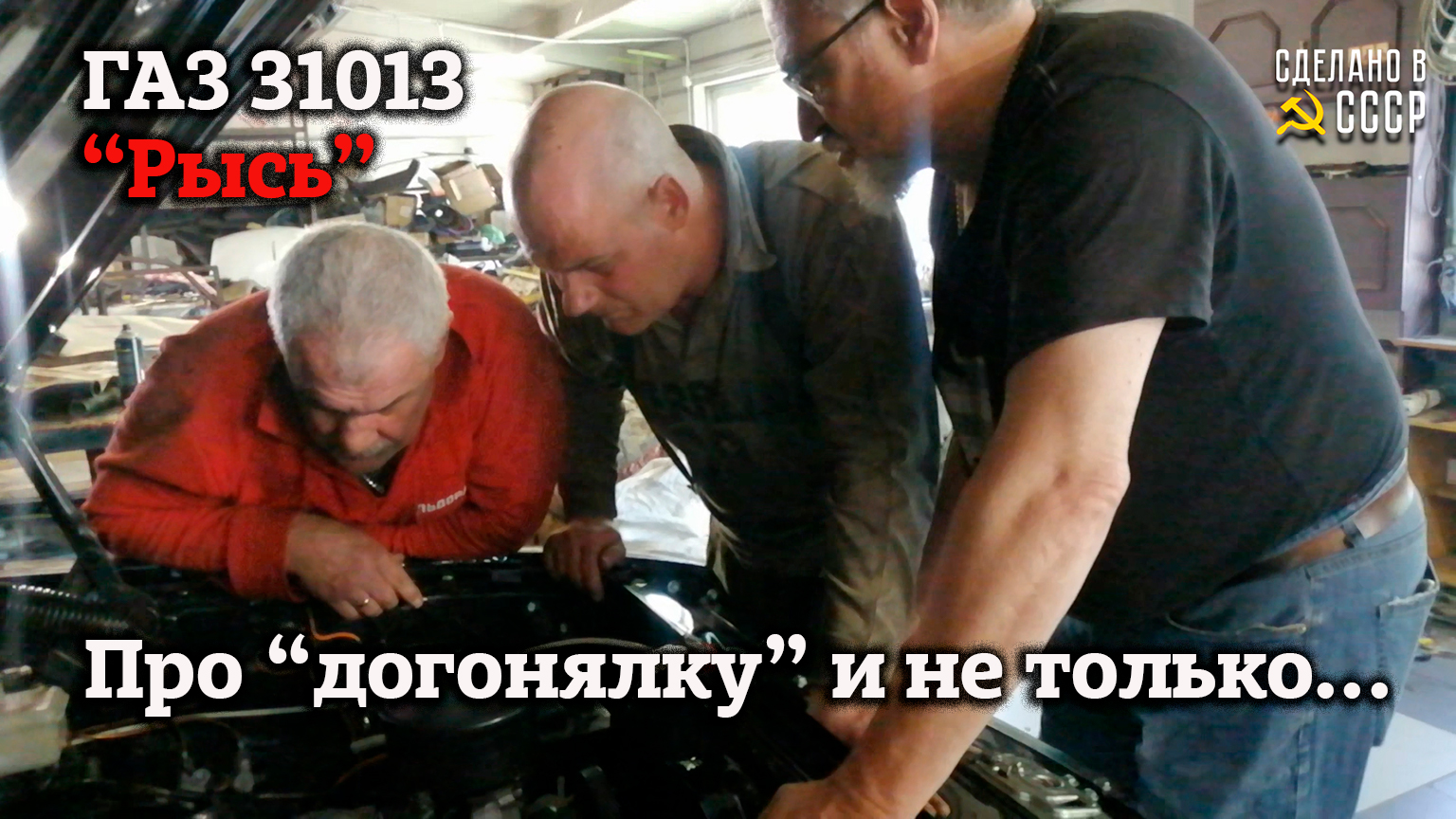 Волга газ 31013 "РЫСЬ" | Про "ДОГОНЯЛКУ" и не только...| СБОРКА к финишу | смотреть онлайн