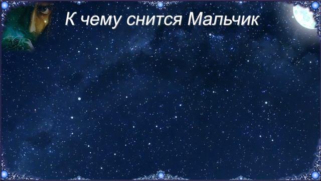 К чему снится Мальчик (Сонник)