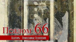 Псалом 66