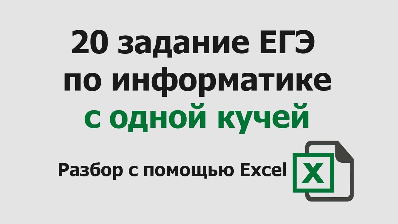 20 задание ЕГЭ информатика с одной кучей | Разбор с помощью Excel смотреть онлайн