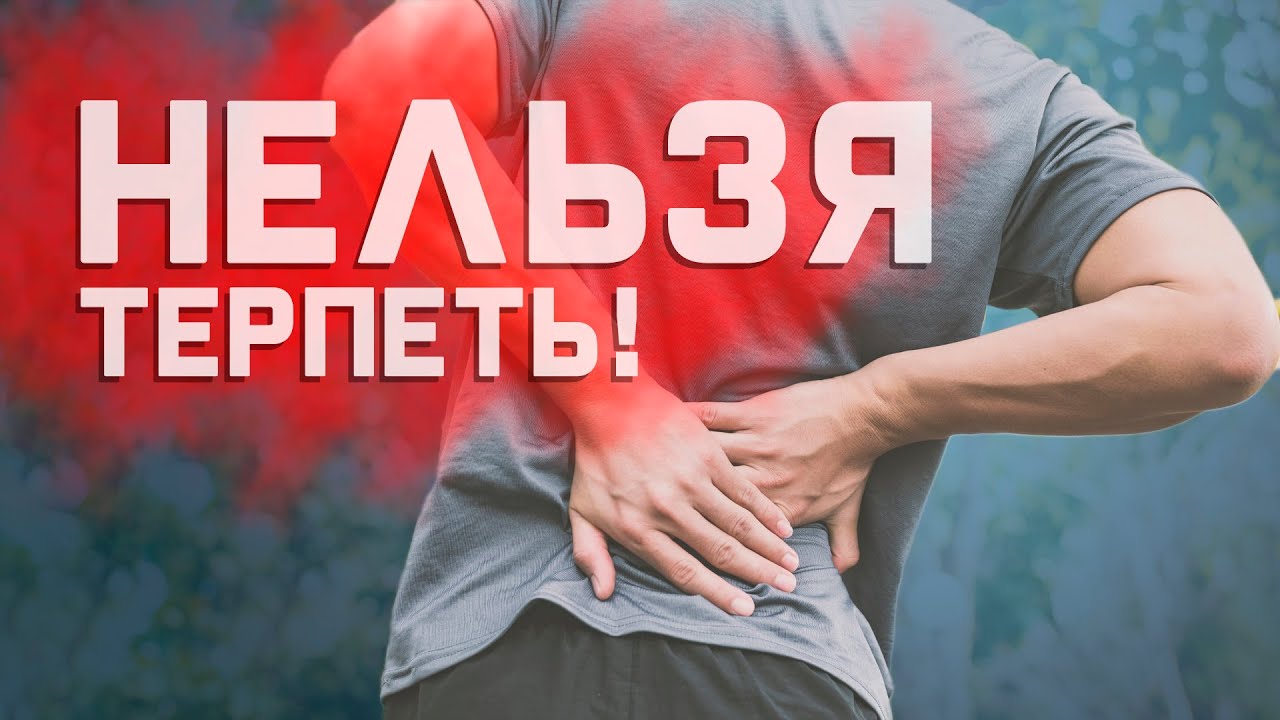 Боль нельзя терпеть! Почему? смотреть онлайн