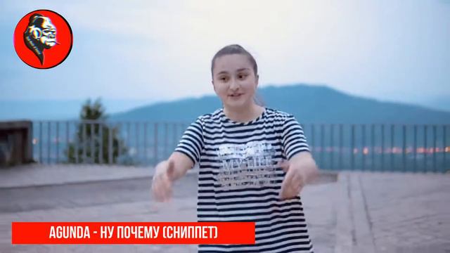 Agunda - Ну почему