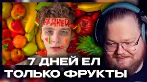T2x2 РЕАКЦИЯ: ЕЛ ТОЛЬКО ФРУКТЫ 7 ДНЕЙ