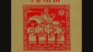 Русичи - Пролегала степь-дорожка
