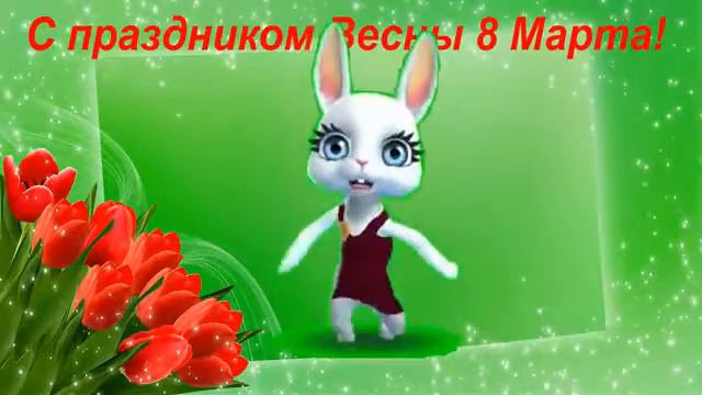 Поздравляю вас с 8 марта!!!!!! смотреть онлайн