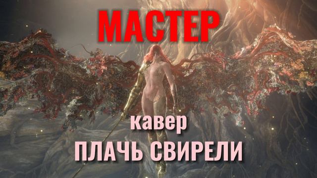 🎙 Кавер "ПЛАЧЬ СВИРЕЛИ" группа "МАСТЕР" смотреть онлайн