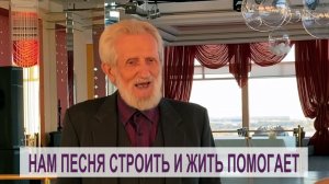 НАМ ПЕСНЯ СТРОИТЬ И ЖИТЬ ПОМОГАЕТ / Сахаров Юрий Николаевич