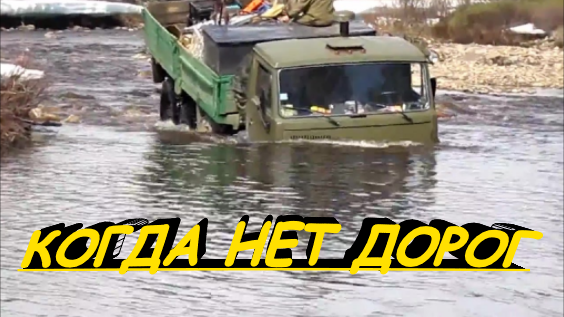 Жесткие переправы через реки на Уралах и Камазах, когда нет дорог подборка видео!!! смотреть онлайн