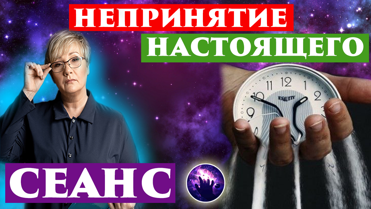 Непринятие настоящего - Желание немедленного будущего - Регрессивный гипноз - Ченнелинг 2022 смотреть онлайн
