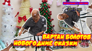 Ролик 106. Вартан Болотов. Новогодние сказки.
