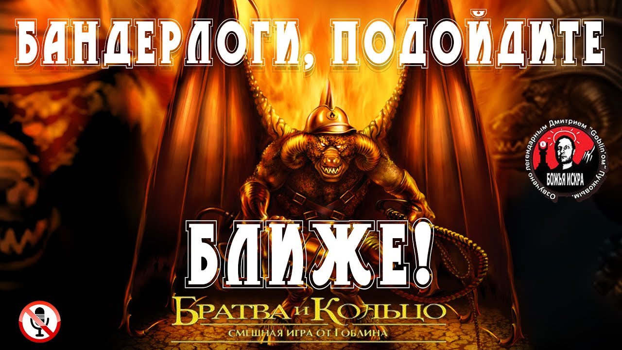 Братва и кольцо - Часть 11 Бандерлоги, подойдите ближе! (Без комментариев)