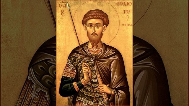 Тропарь и кондак великомученику Феодору Тирону смотреть онлайн