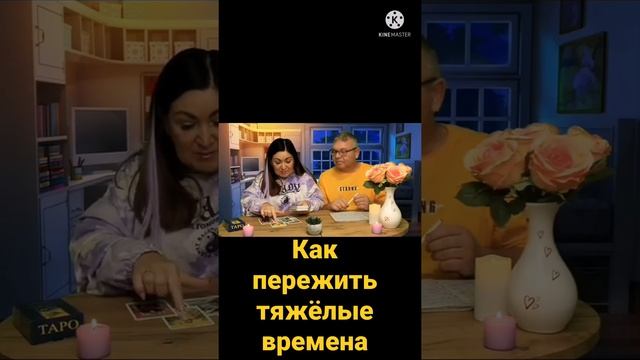 как пережить тяжёлые времена? смотреть онлайн