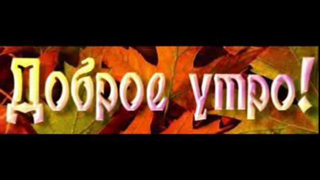 Доброе утро! смотреть онлайн
