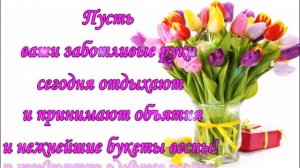 КРАСИВОЕ ПОЗДРАВЛЕНИЕ С 8 МАРТА ДЛЯ ТЕТИ!!!МУЗЫКАЛЬНА ОТКРЫТКА! ВИДЕО ОТКРЫТКА!