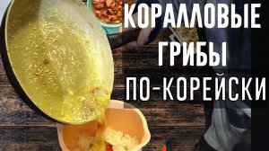 Коралловые грибы маринованные по - Корейски