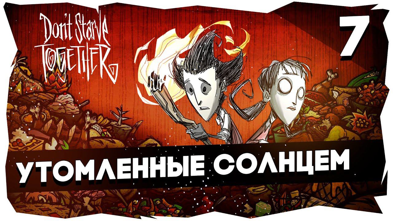 БОНИ И МАЙКЕР ПОЗНАЮТ DONT STARVE TOGETHER➤ 7 СЕРИЯ #dontstarvetogether