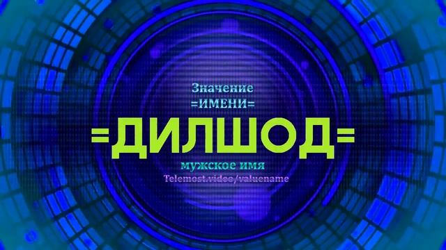 Значение имени Дилшод - Тайна имени смотреть онлайн