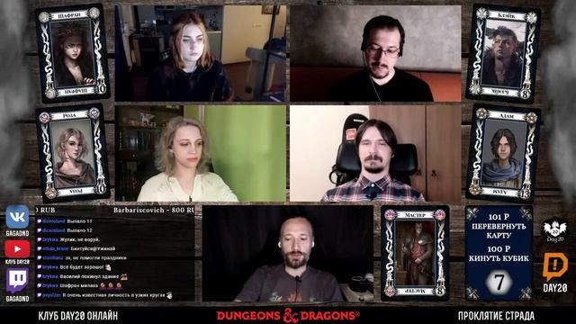 D&D | Проклятие Страда | #5 Шерше ля фам | Стрим клуба Day20 смотреть онлайн