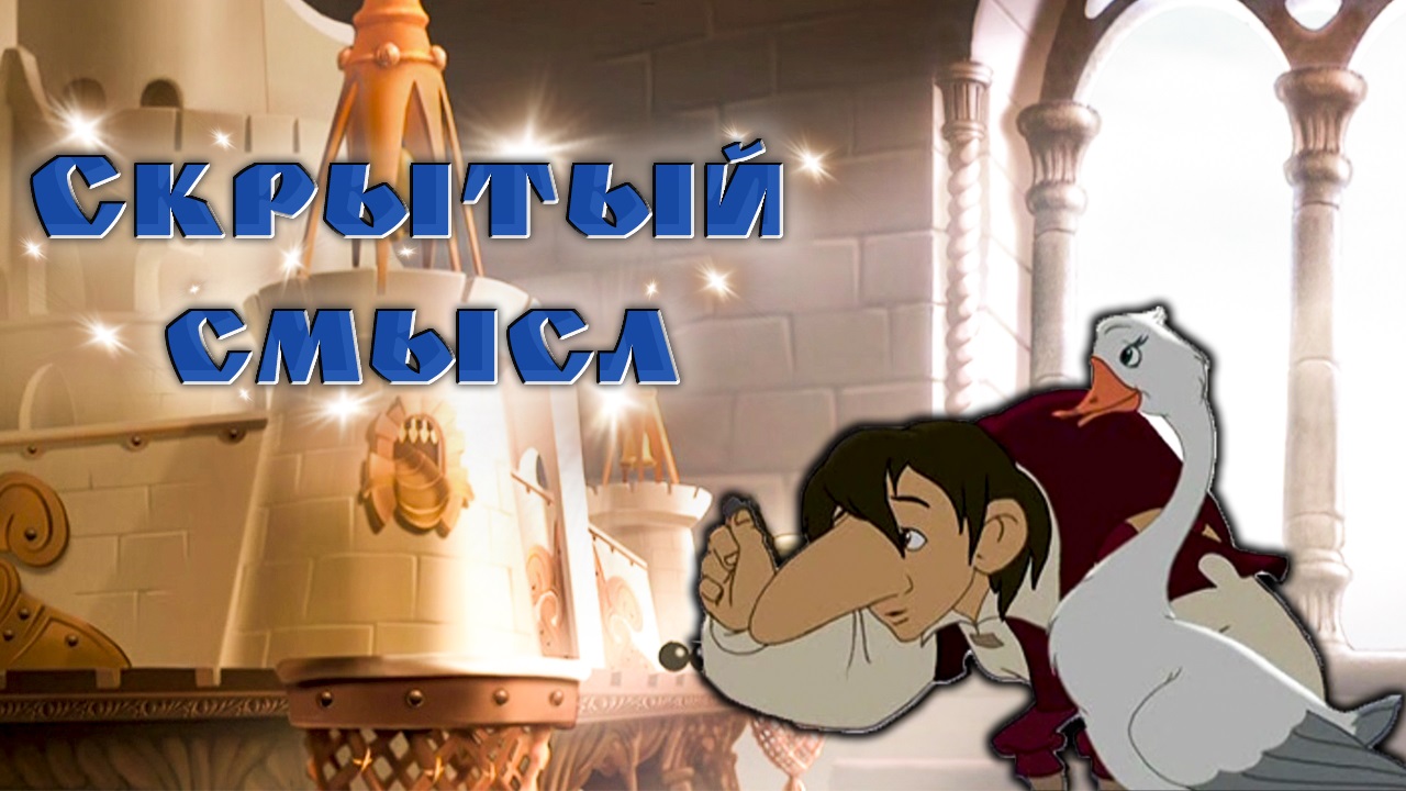 Скрытый смысл мультфильма 