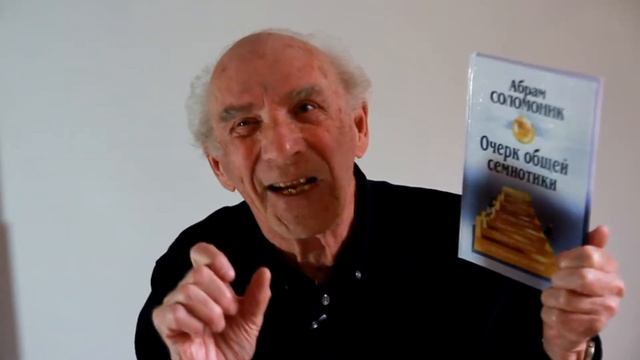 Абрам Соломоник ТЕОРИЯ ОБЩЕЙ СЕМИОТКИ смотреть онлайн