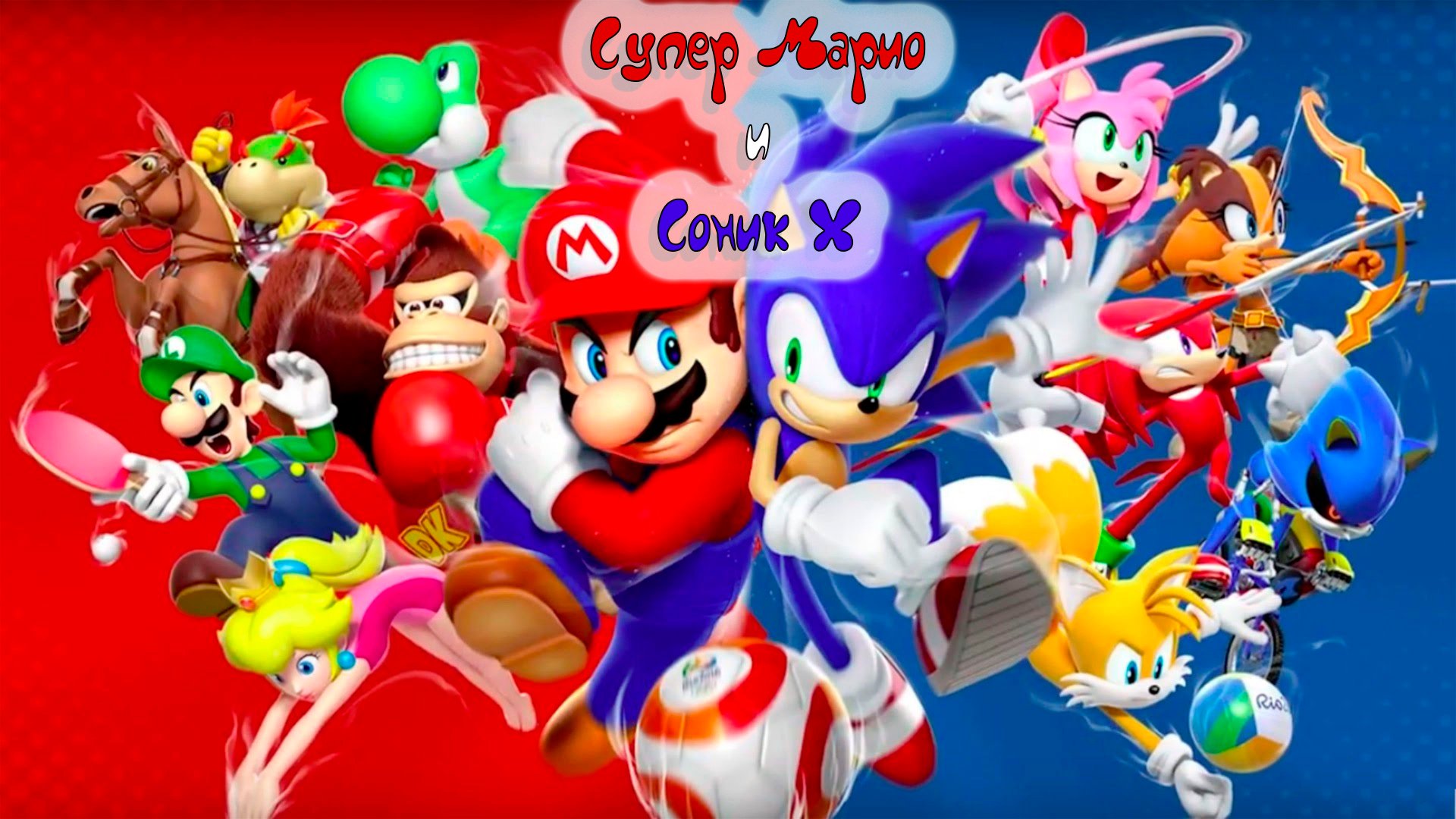 Супер Марио и Соник X и их друзья - Лучший детский мультик смотреть онлайн