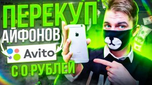 КАК НЕ ПРОГОРЕТЬ НА ПЕРЕПРОДАЖЕ АЙФОНОВ? Перекуп айфонов на Авито