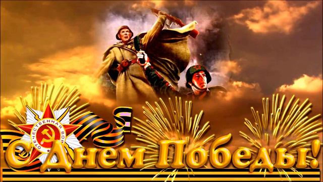 С Днем Победы!!! 2017 клип смотреть онлайн