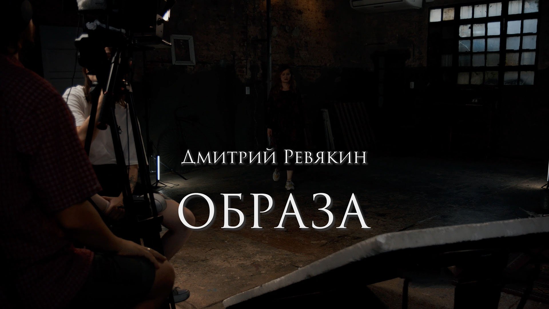 Дмитрий Ревякин - Образа. «Юность» живьём.