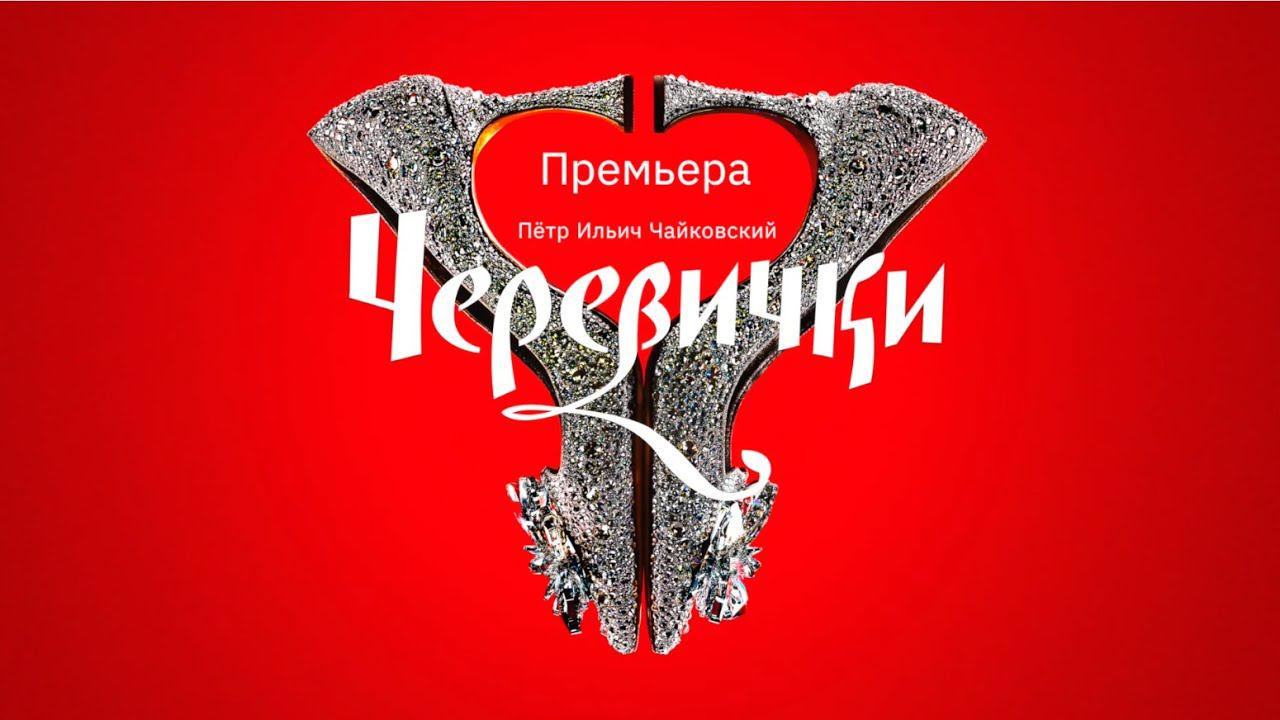 Черевички П.И. Чайковского - спектакль театра Геликон-опера смотреть онлайн