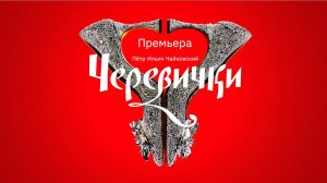 Черевички П.И. Чайковского - спектакль театра Геликон-опера