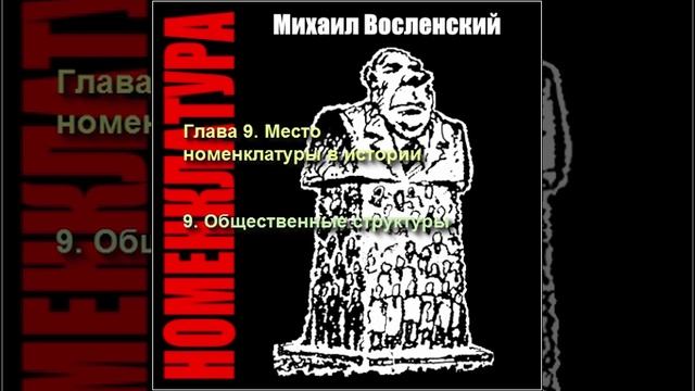 118 - Номенклатура - Общественные структуры смотреть онлайн