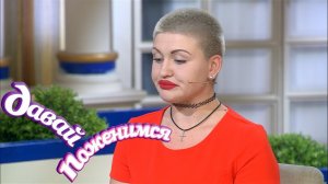 Давай поженимся! Мстительная и неунывающая. Часть 1. Выпуск от 22.10.2020