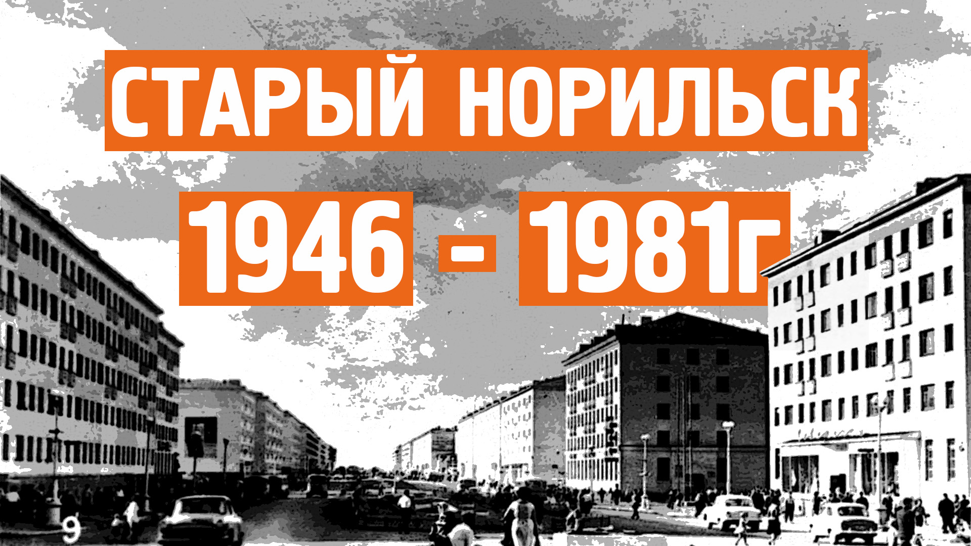 Старый Норильск / Хроника / 1946 - 1981г / Норильск блог смотреть онлайн