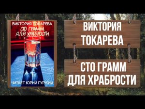 ВИКТОРИЯ ТОКАРЕВА - СТО ГРАММ ДЛЯ ХРАБРОСТИ