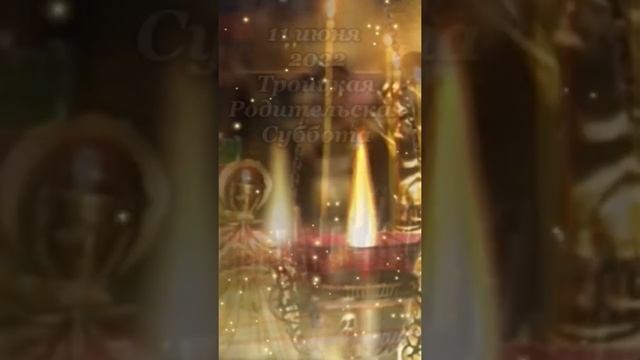 Родительские субботы в 2022 году смотреть онлайн