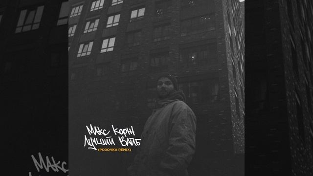 Макс Корж - Лучший вайб (Розочка Remix) (2023) смотреть онлайн